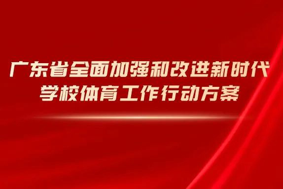 全面加强和改进新时代学校体育与美育工作，广东方案来了